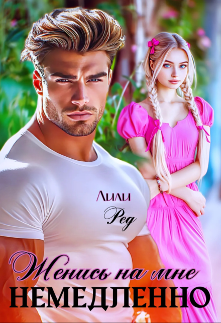 Женись на мне немедленно