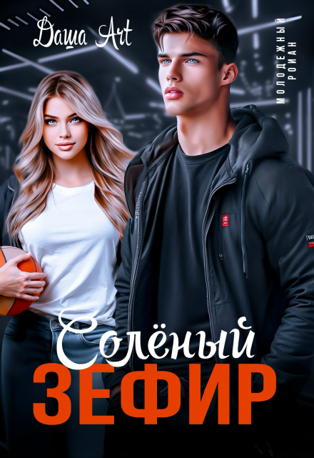 Солёный зефир