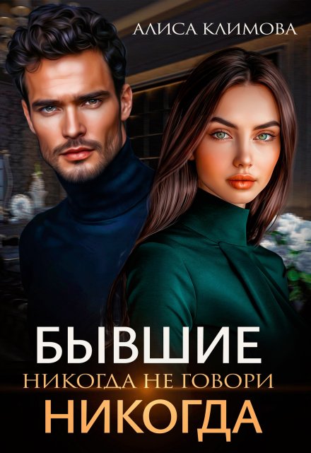 Бывшие. Никогда не говори «никогда»