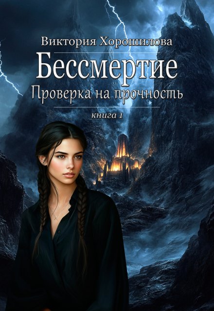 Бессмертие. Проверка на прочность