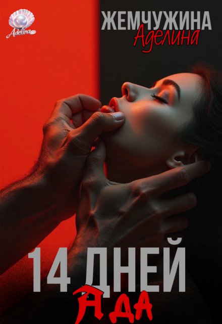 14 дней ада