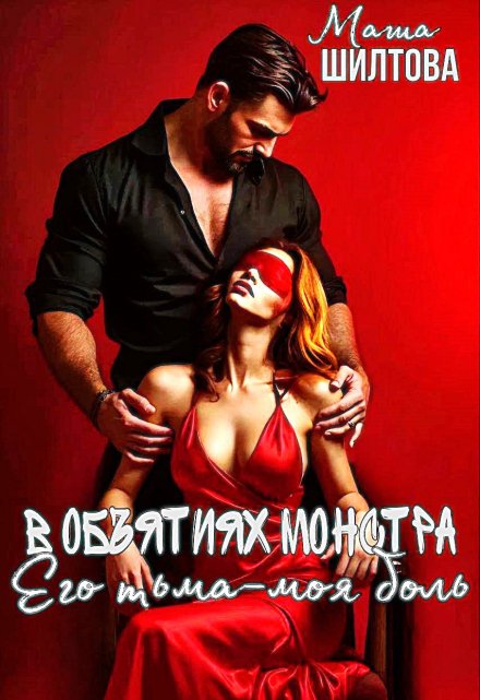 В объятиях монстра: Его тьма — моя боль