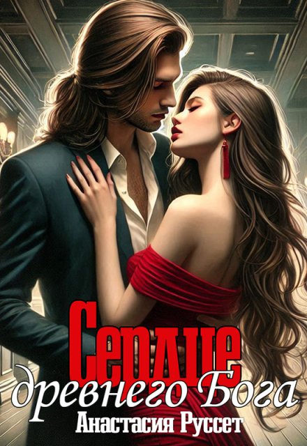 Сердце древнего Бога