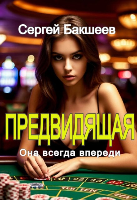 Предвидящая