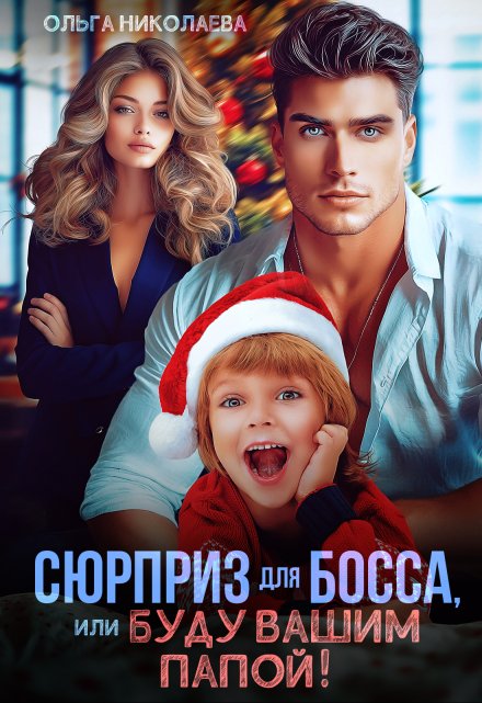 Сюрприз для Босса, или Буду вашим папой!