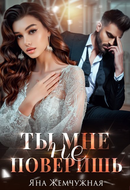 Ты мне не поверишь