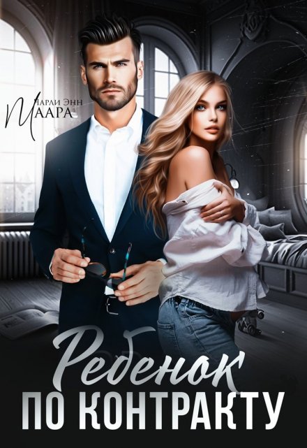 Ребёнок по контракту. Любить тебя больно.