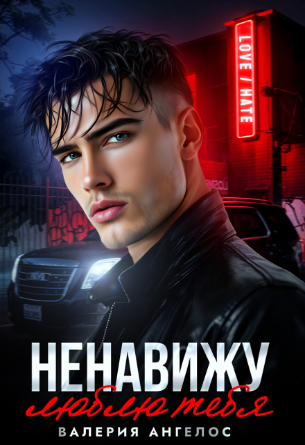 Ненавижу… люблю тебя