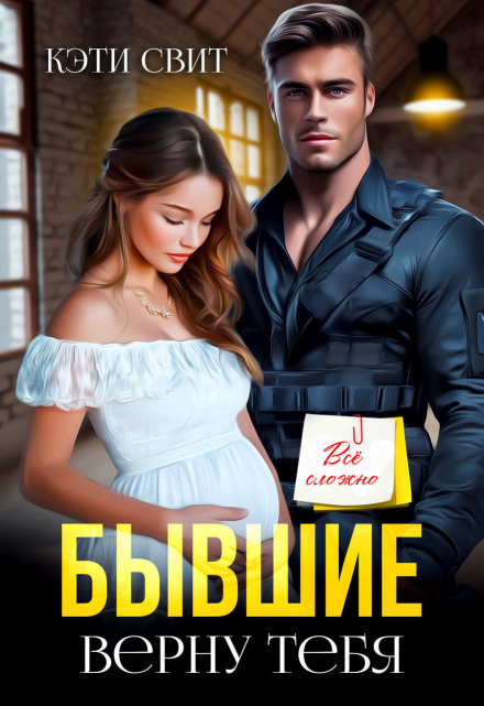 Бывшие. Верну тебя