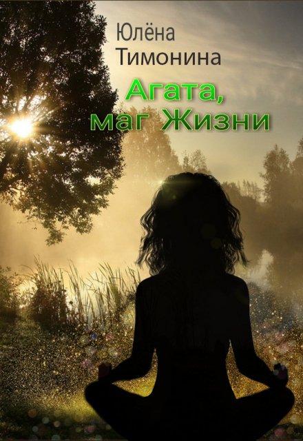 Агата, маг Жизни