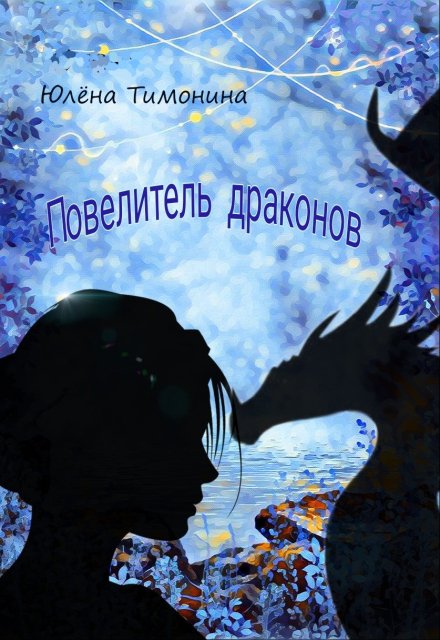 Повелитель драконов