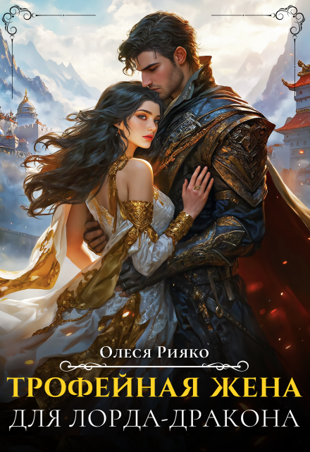 (не) свободные, или Трофейная жена для лорда-дракона
