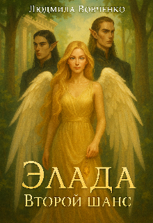 Элада . Второй  шанс.