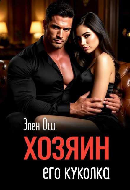Хозяин. Его куколка