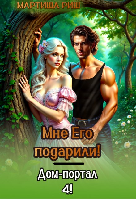 Мне его подарили! Дом-портал 4