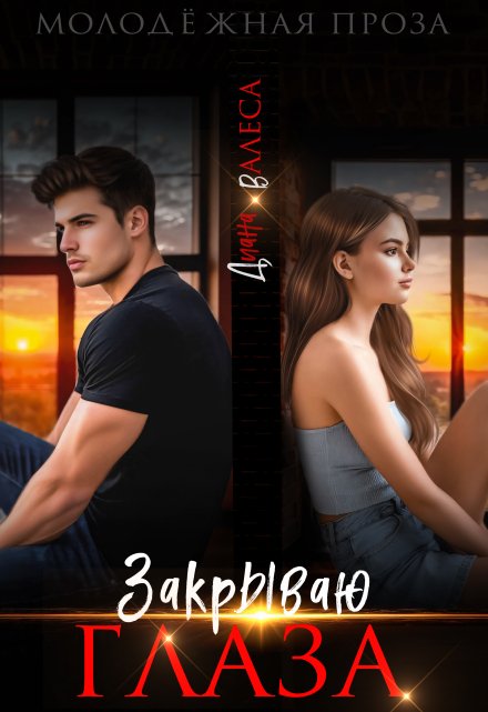 Закрываю глаза