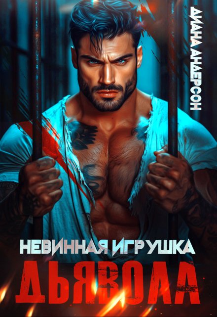 Невинная игрушка Дьявола