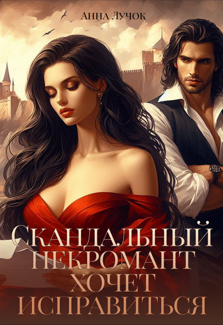 Скандальный некромант хочет исправиться