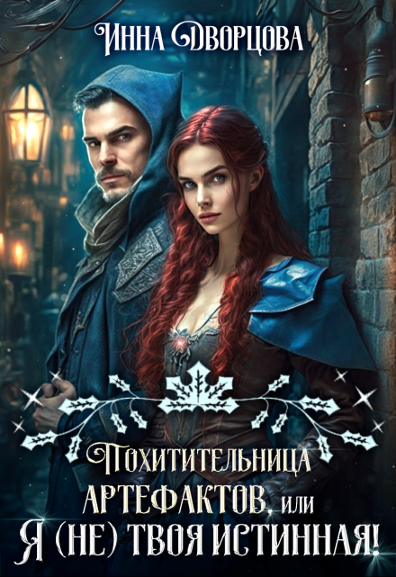 Похитительница артефактов, или Я (не) твоя истинная!