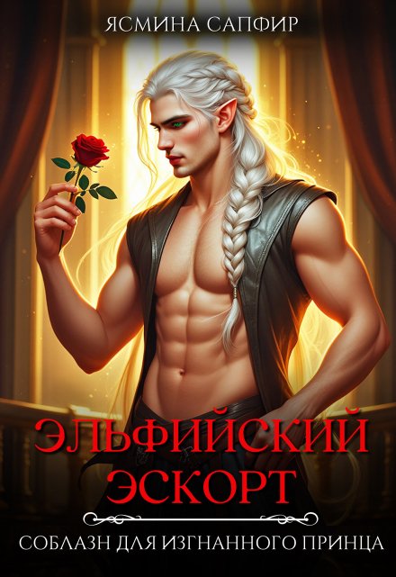 Эльфийский эскорт. Соблазн для изгнанного принца