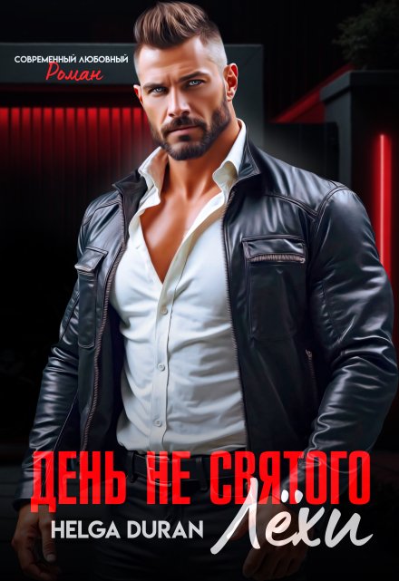 День не святого Лёхи