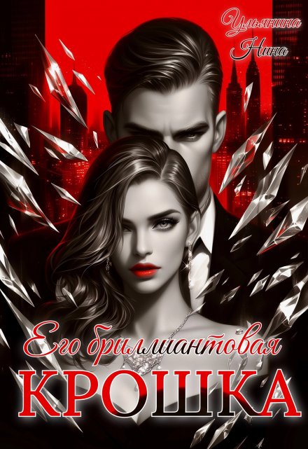 Его бриллиантовая крошка