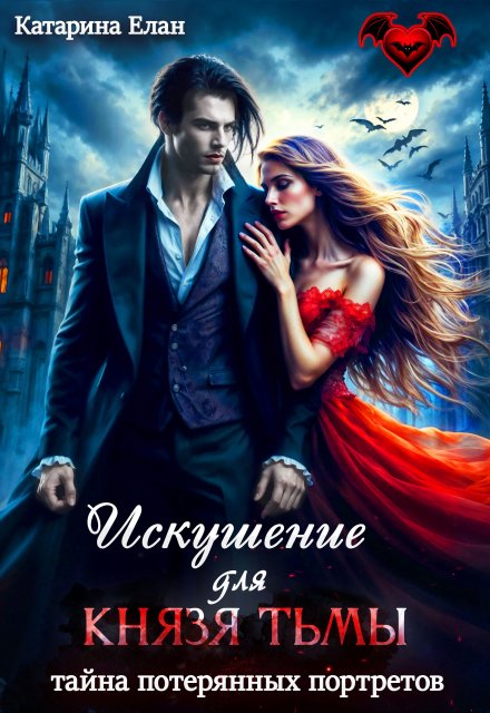 Искушение для Князя Тьмы.  Тайна потерянных портретов