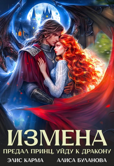 Измена. Предал принц, уйду к дракону