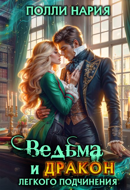 Ведьма и дракон легкого подчинения