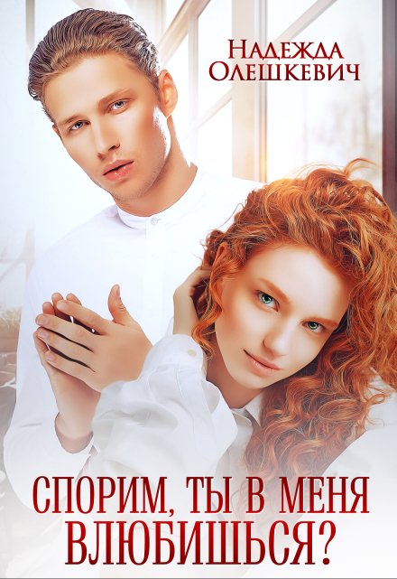 Спорим, ты в меня влюбишься?