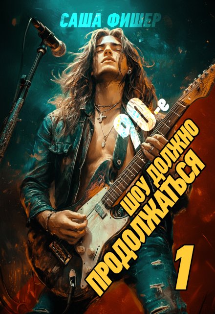 90-е: Шоу должно продолжаться