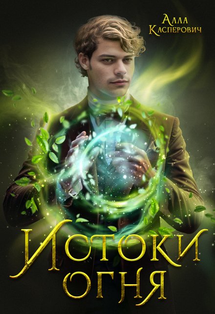 Истоки огня