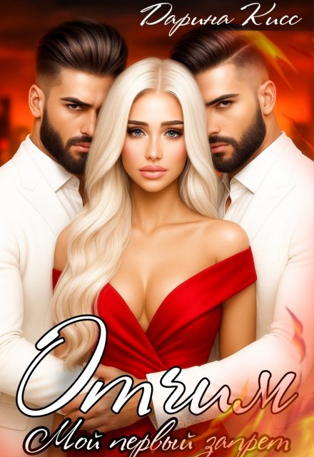 Отчим. Мой первый запрет