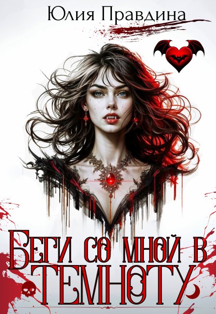 Беги со мной в темноту
