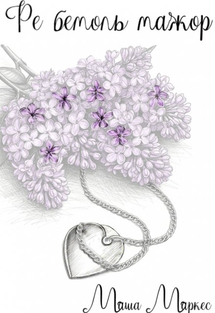 Ре бемоль мажор