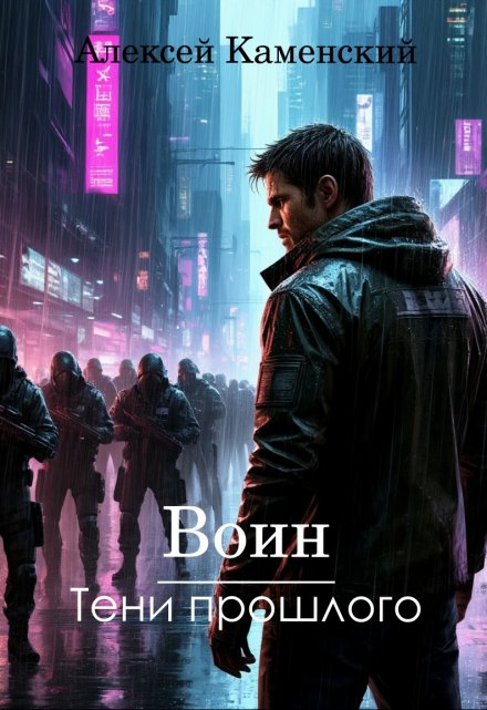 Воин: Тени прошлого