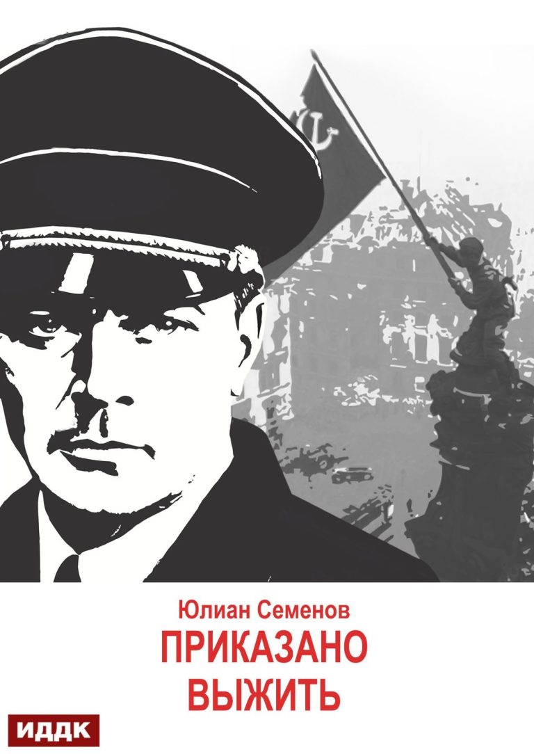 Исаев-Штирлиц. Книга 9. Приказано выжить