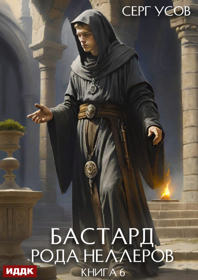 Бастард рода Неллеров. Книга 6