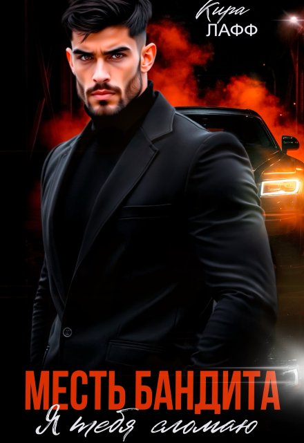 Месть бандита. Я тебя сломаю