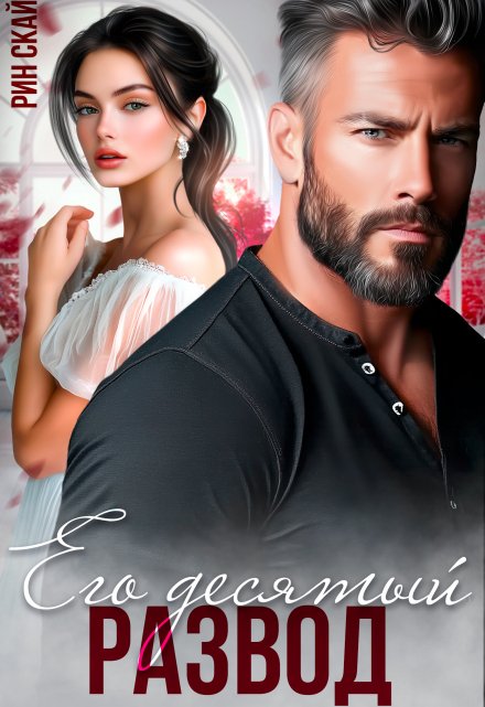 Его десятый развод