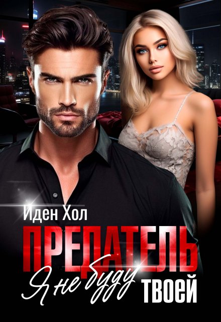 Предатель. Я не буду твоей