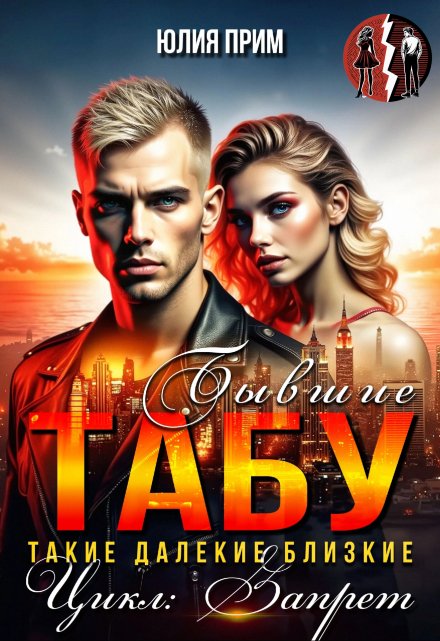 Табу. Бывшие