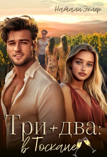 Три плюс два в Тоскане