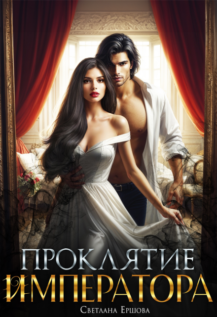 Проклятие императора