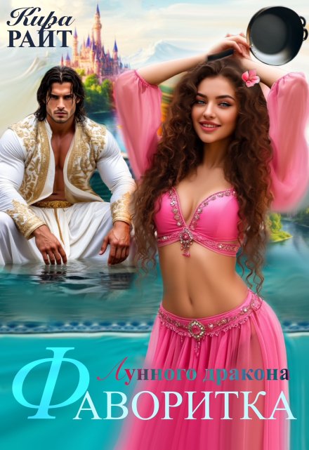 Фаворитка Лунного дракона