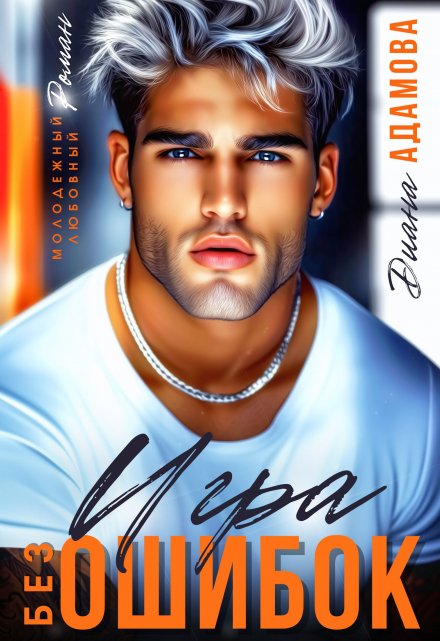 Игра без ошибок (бывш. «Наведи порядок в моей жизни»)