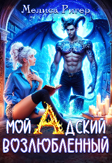 Мой адский возлюбленный