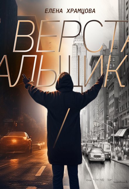 Верстальщик