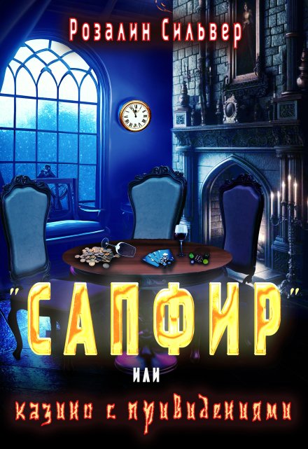 «Сапфир» или казино с привидениями