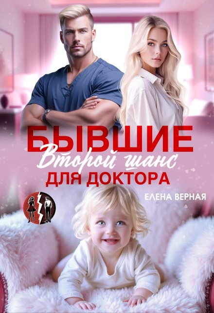 Бывшие. Второй шанс для доктора